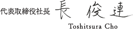 代表取締役社長 長 俊連